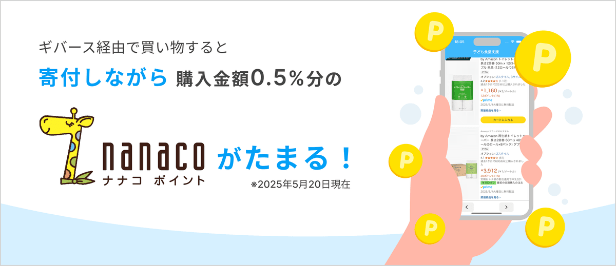 寄付しながらnanacoポイントがたまる