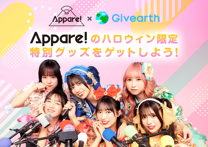 Appare! × Givearth 期間限定コラボ応援キャンペーン