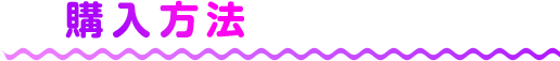 購入方法